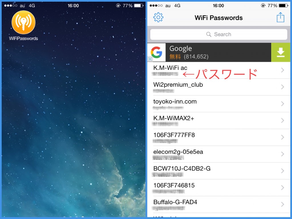 iPhoneのwifiパスワード確認