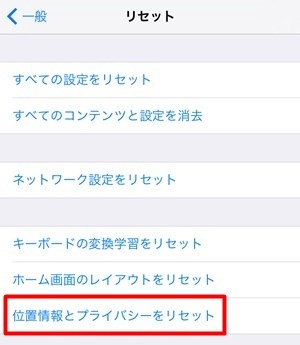 位置情報とプライバシーをリセット