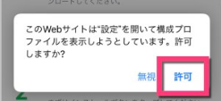 このサイトは、設定を開いて構成プロファイルを表示しようとしています。許可しますか？