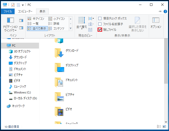 Windows10で隠しファイルを表示