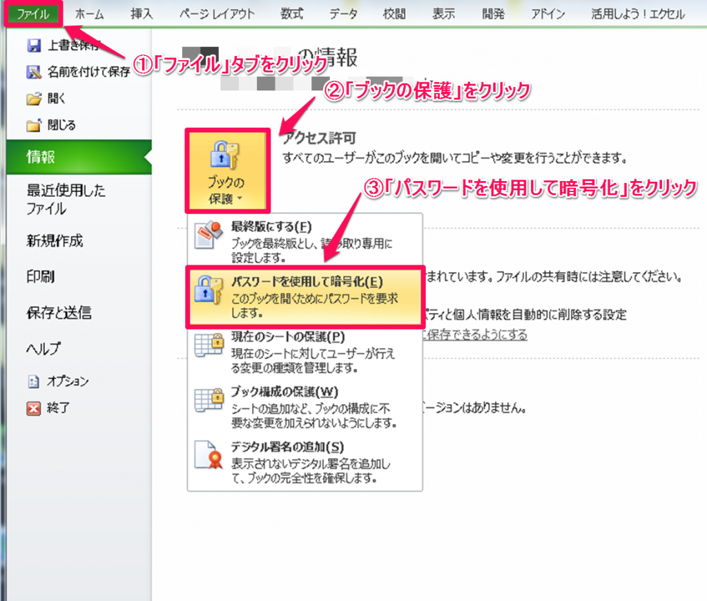 「ファイル」-「ブックの保護」-「パスワードを使用して暗号化」をクリック