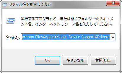 %ProgramFiles%\Common Files\Apple\Mobile Device Support\Driversを入力
