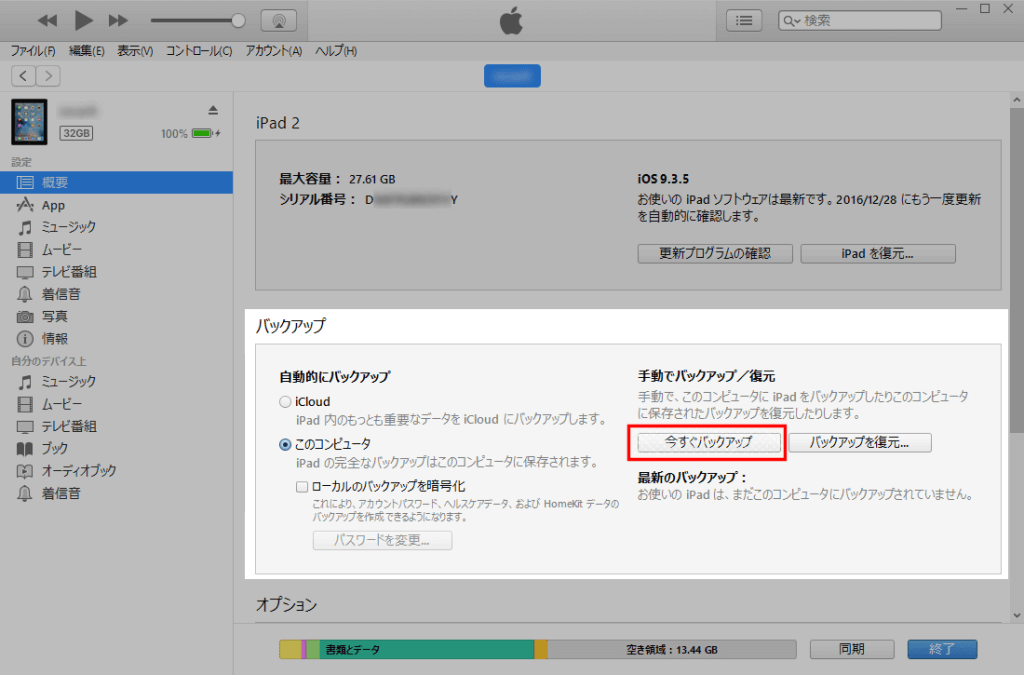 iPadバックアップ