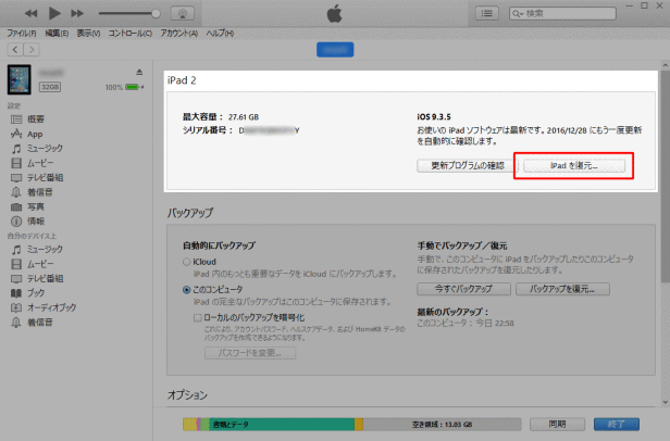 iPadを復元