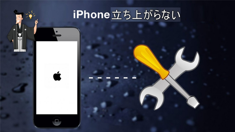 iPhone立ち上がらない