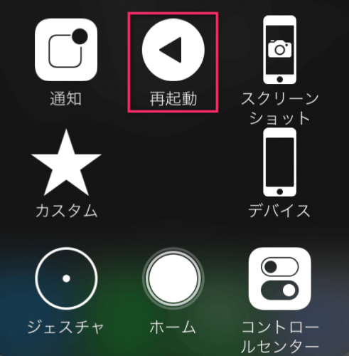 Assistive Touch再起動