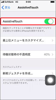 AssistiveTouchをオンにする