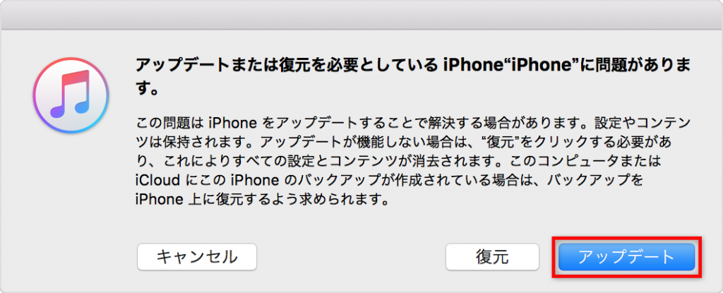 アップデートまたは復元を必要としているiPhone“デバイス名”に問題があります。