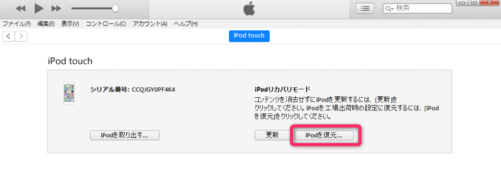 iPodを復元