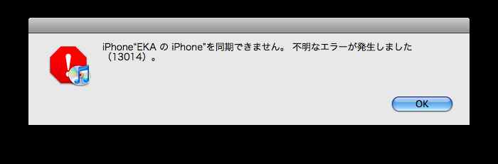 itunes エラー 13014