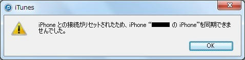 iPhoneとの接続がリセットされた