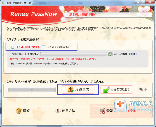 Renee Passnowで起動USB/CDを作成