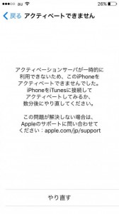 アクティベーションサーバが一時的に利用できないため、このiPhoneをアクティベートできませんでした、iPhoneをiTunesに接続してアクティベートしてみるか、数分後にやり直してください。