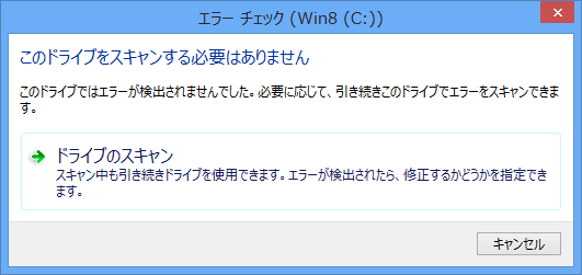 ドライブのスキャン