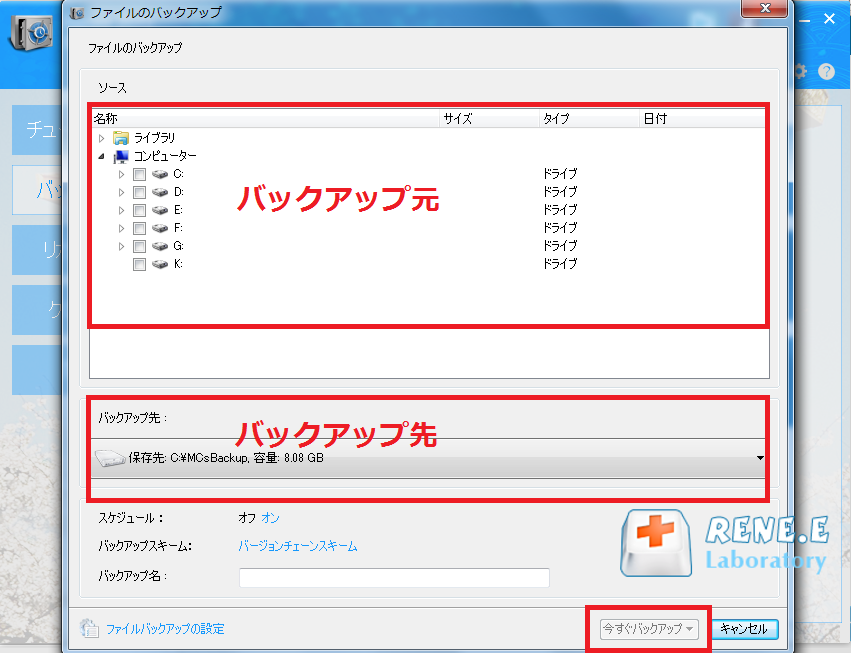 バックアップ先とバックアップ元を選択する