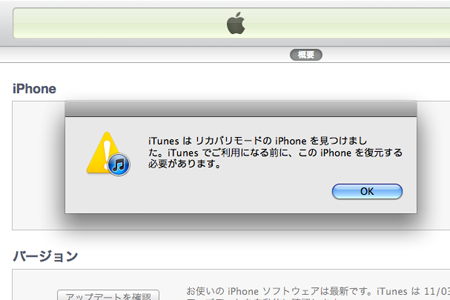 iTunesでiPhoneがリカバリモードになる