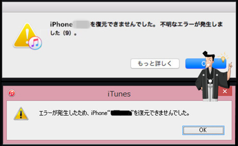 iPhoneを復元できませんでした。不明なエラーが発生しました（9）。