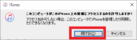 「このコンピュータがこのiPhone上の情報にアクセスするの許可しますか？」