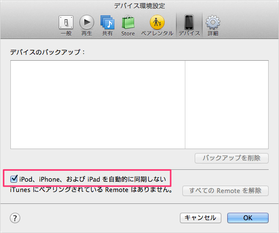 iPod、iPhone、および iPad を自動的に同期しない