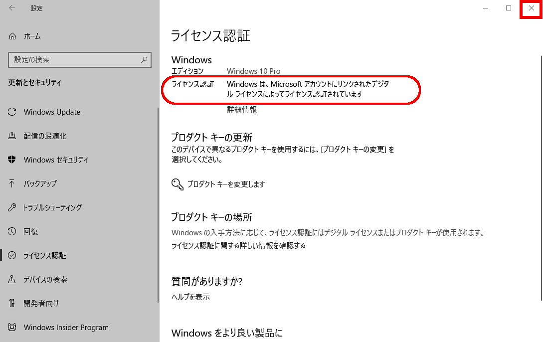 Windows は Microsoft アカウントにリンクされたデジタルライセンスによってライセンス認証されています