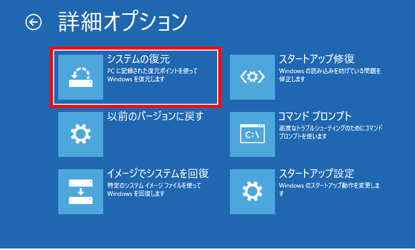 システムの復元