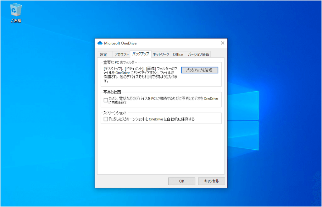 OneDriveバックアップを管理