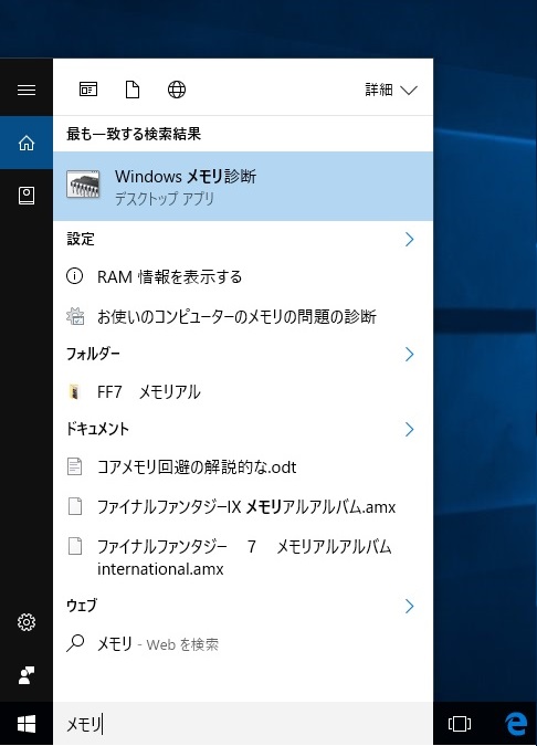 Windowsメモリ診断