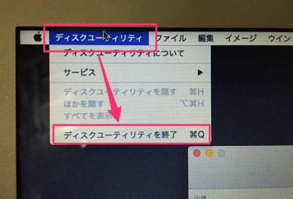 ディスクユーティリティを終了