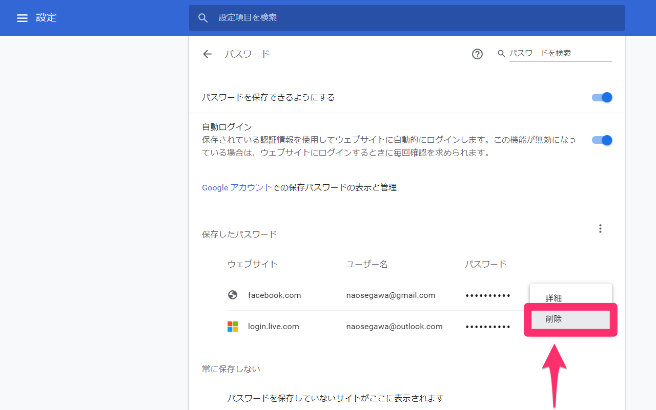 Chromeでパスワードを削除