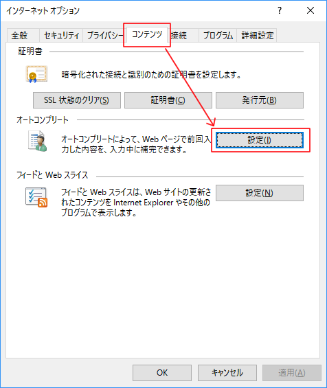 メニューバー「ツール」から「インターネットオプション」を選択、「コンテンツ」タブからオートコンプリートの設定を開きます