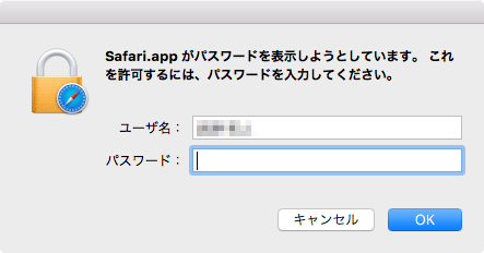 safariパスワードを確認