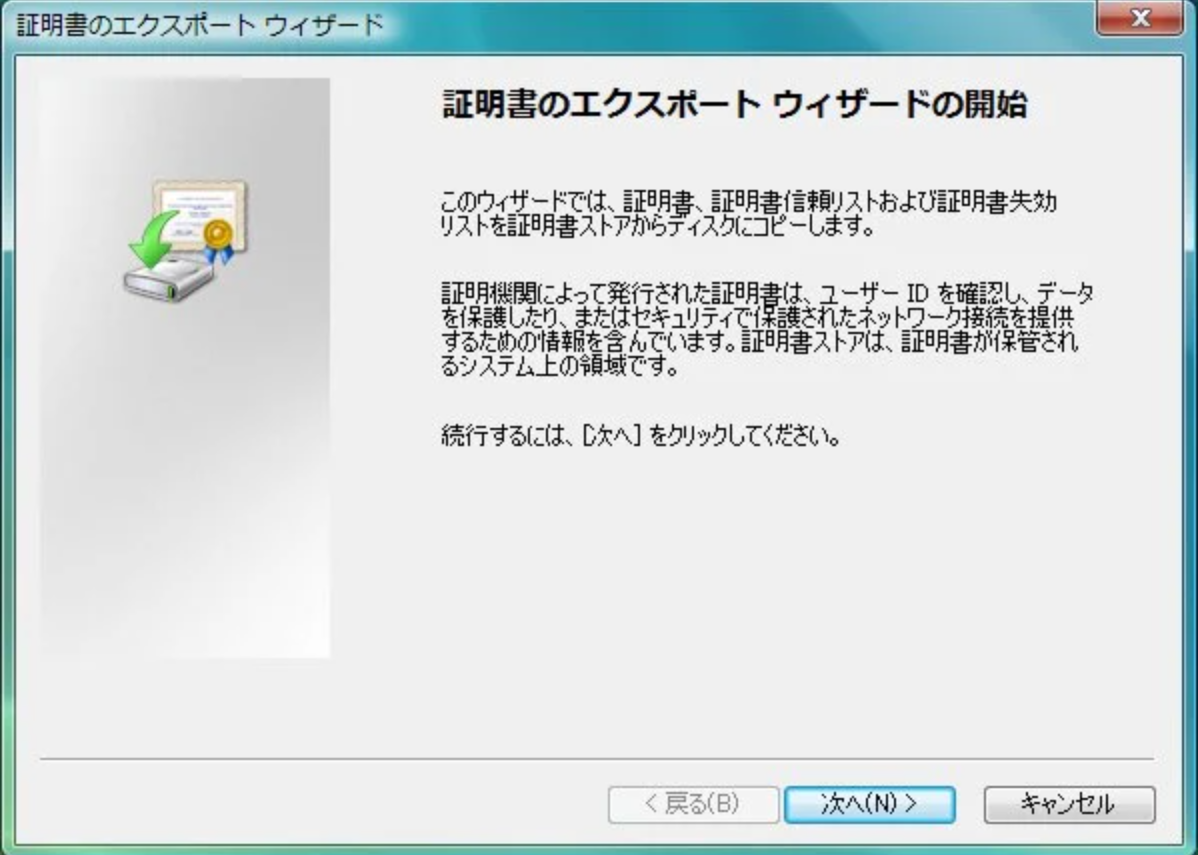 証明書エクスポートのウィザード