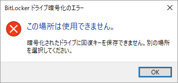 暗号化されたドライブに回復キーを保存できません