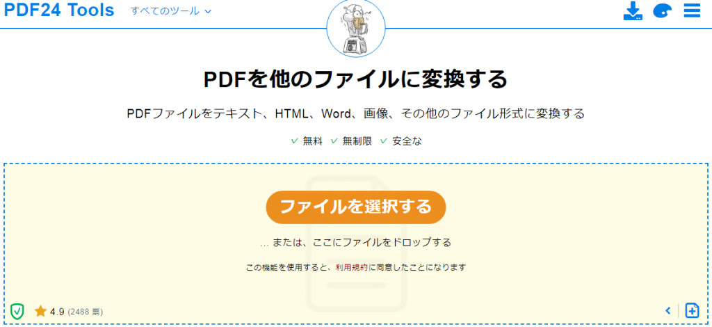 PDF24 Toolsサイト