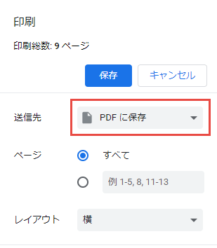 ChromeでASPXをPDFに変換