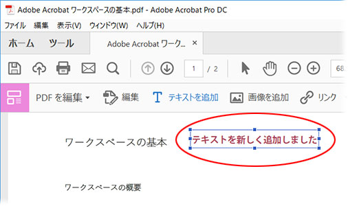 Adobe Acrobat DCでPDF編集