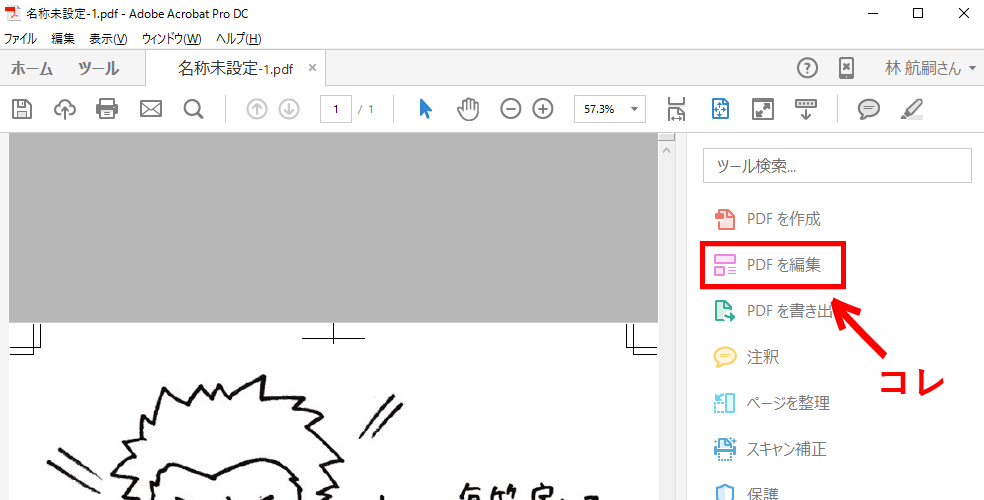 Adobe Acrobat DCでPDFを編集