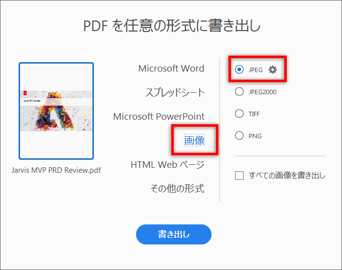 Acrobat Acrobat DCでPDFをJPGに変換