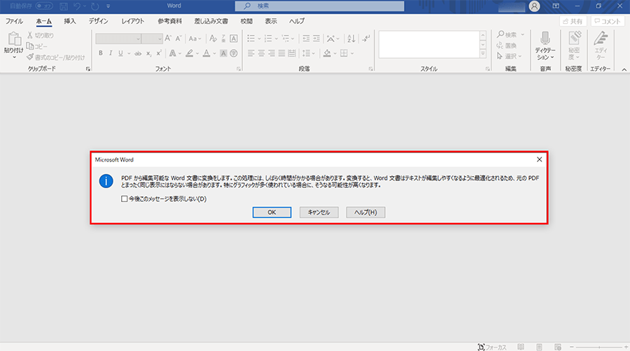 PDFをWord文書に変換する旨を知らせるダイアログボックス