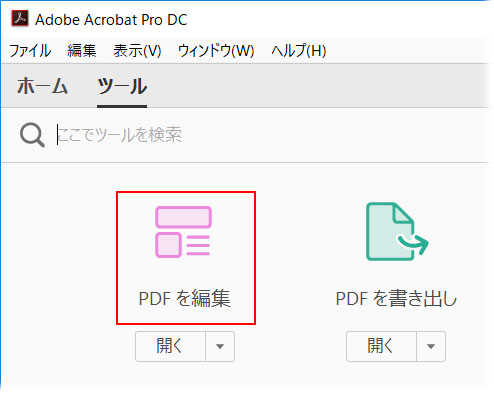 Adobe Acrobat DCでPDF を編集