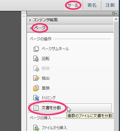 Adobe Acrobat DCでPDFページ分割