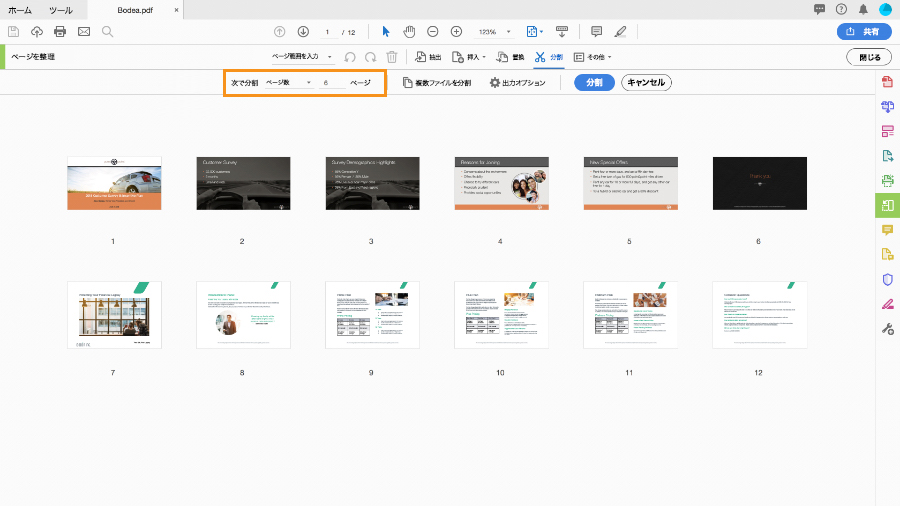 Adobe Acrobat DCでPDFページ分割