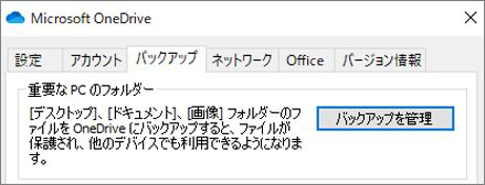 OneDriveでバックアップ