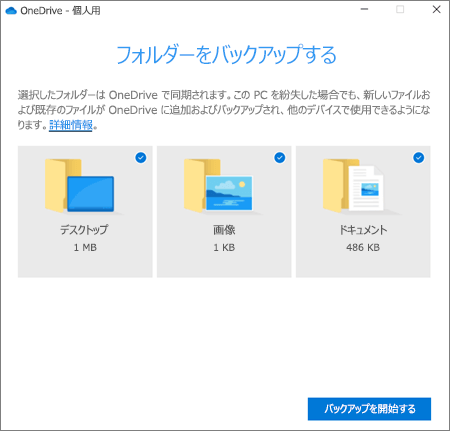 OneDriveでバックアップ