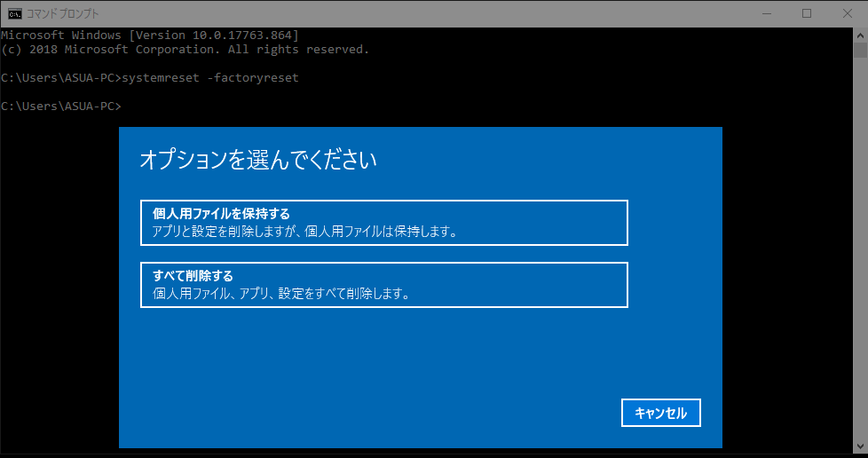 コマンドプロンプトでPC初期化