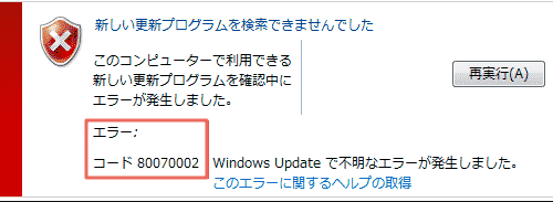 0x80070002エラー