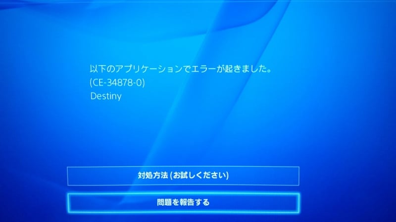 ps4 エラー CE-34878-0