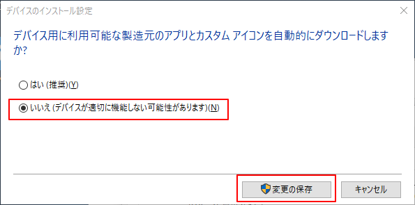 いいえ(デバイスが適切に機能しない可能性があります)