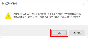 このボリュームをフォーマットするとボリューム上のすべてのデータが失われます。