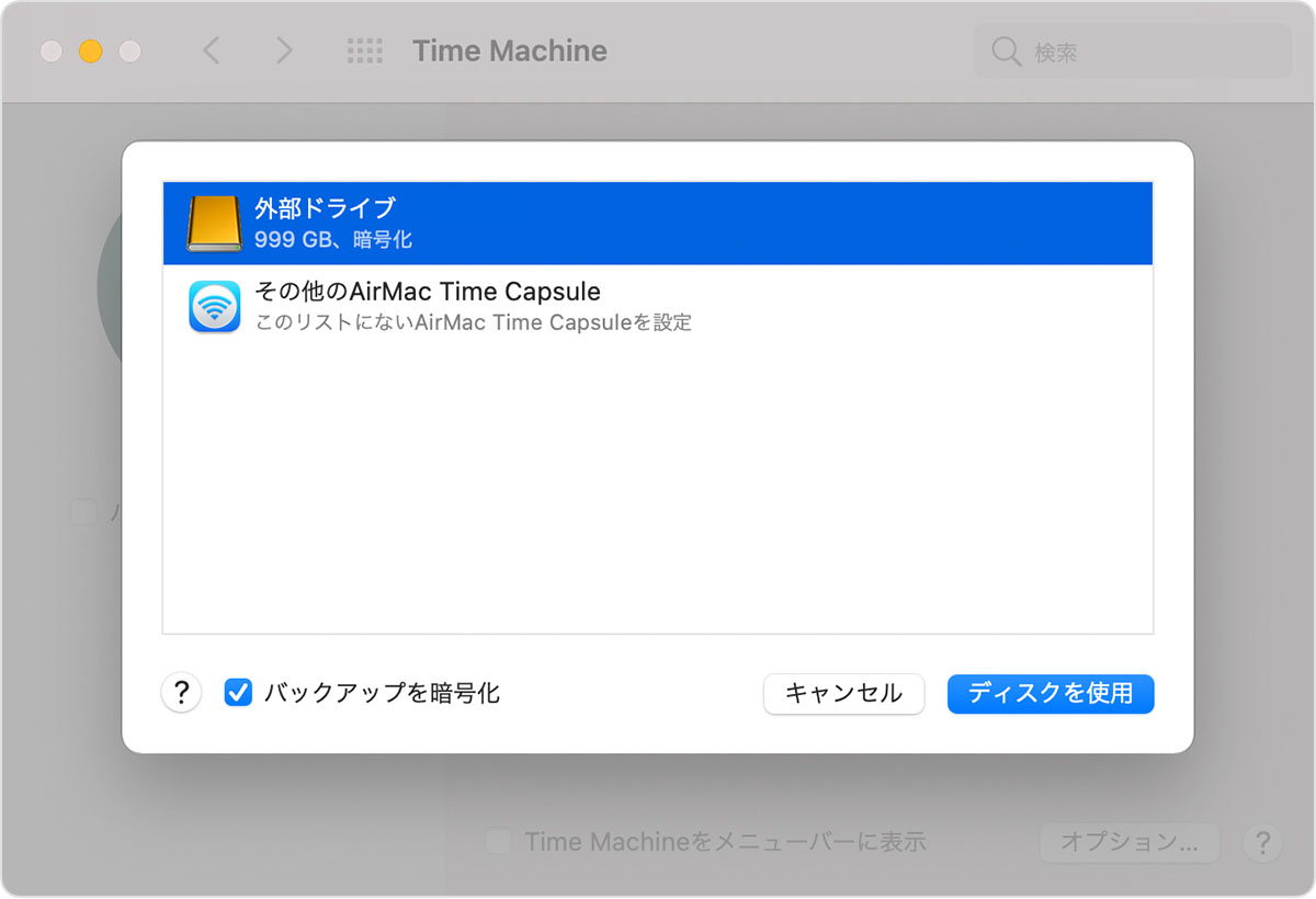 バックアップディスクを選択